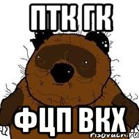 птк гк фцп вкх