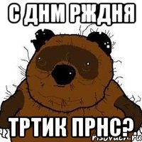 с днм рждня тртик прнс?