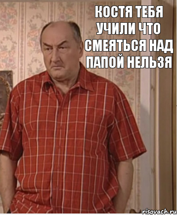 костя тебя учили что смеяться над папой нельзя, Комикс Николай Петрович Воронин