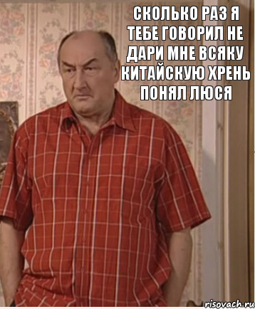 сколько раз я тебе говорил не дари мне всяку китайскую хрень понял люся, Комикс Николай Петрович Воронин