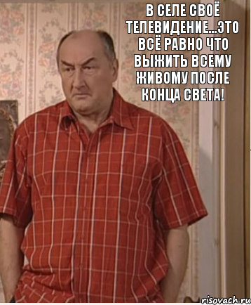 В селе своё телевидение...Это всё равно что выжить всему живому после конца света!, Комикс Николай Петрович Воронин