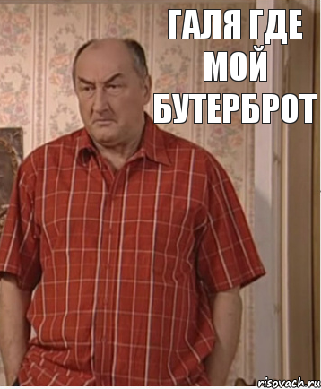 галя где мой бутерброт