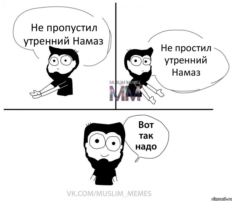 Не пропустил утренний Намаз Не простил утренний Намаз, Комикс Вот так надо парень ММ