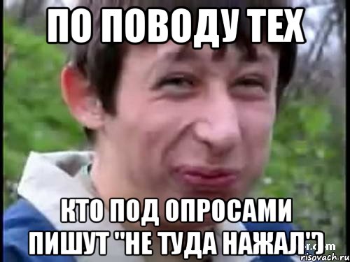 По поводу тех Кто под опросами пишут "не туда нажал"), Мем Пиздабол (врунишка)