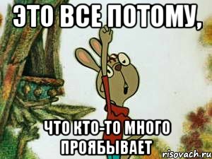 Это все потому, что кто-то много проябывает, Мем   Это все потому что кто-то