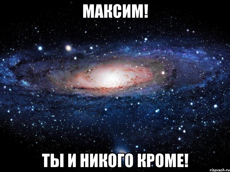 Максим! Ты и никого кроме!, Мем Вселенная