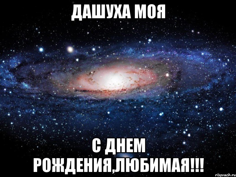 ДАШУХА МОЯ С ДНЕМ РОЖДЕНИЯ,ЛЮБИМАЯ!!!, Мем Вселенная