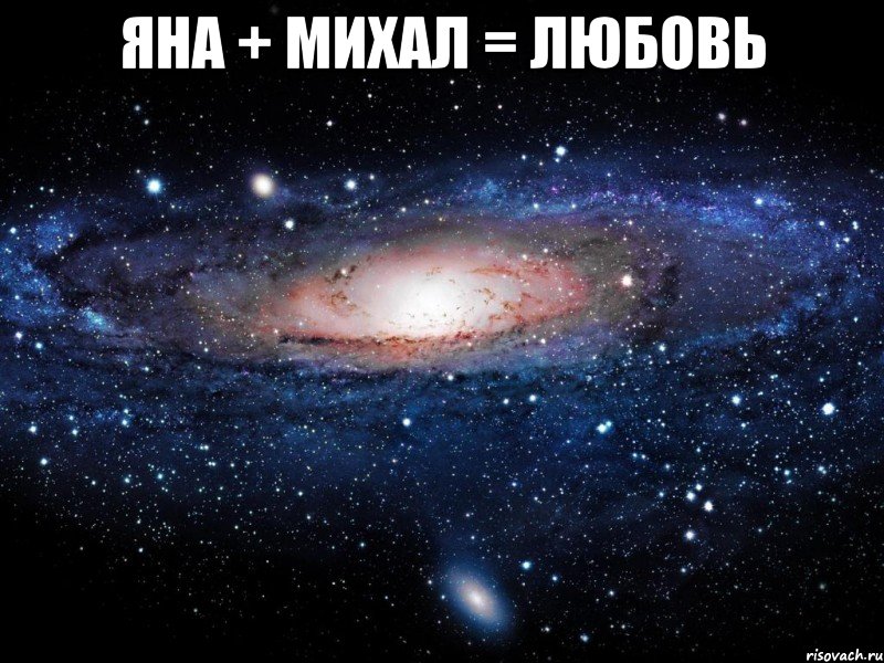 Яна + Михал = любовь , Мем Вселенная