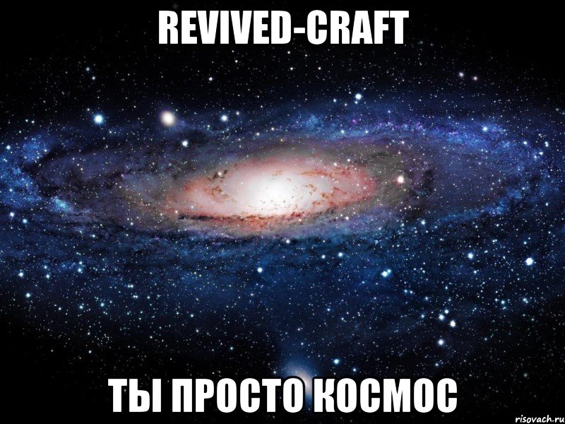 Revived-Craft ты просто космос, Мем Вселенная