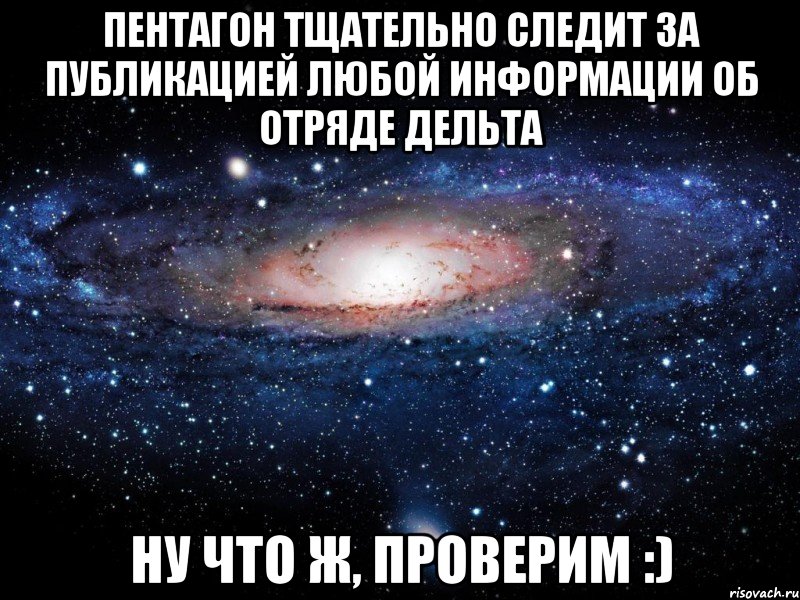 Пентагон тщательно следит за публикацией любой информации об отряде Дельта Ну что ж, проверим :), Мем Вселенная