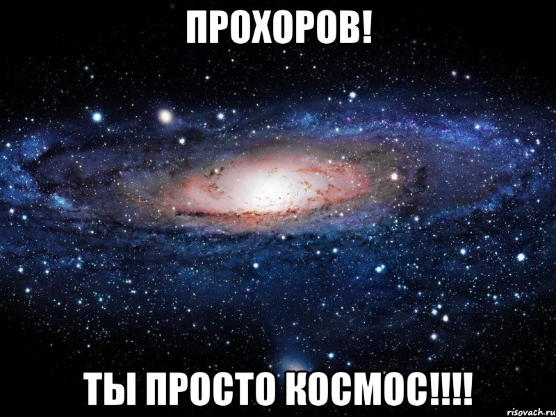 Прохоров! Ты просто космос!!!!, Мем Вселенная