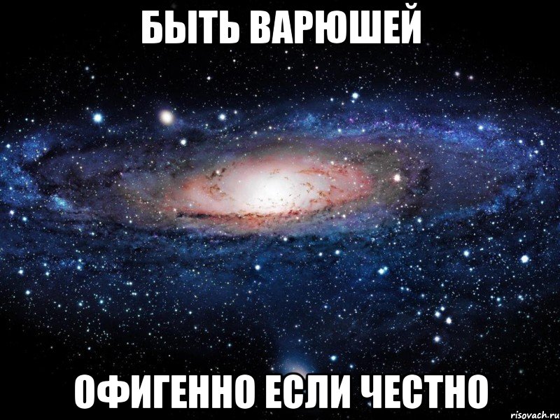 Быть Варюшей Офигенно если честно, Мем Вселенная