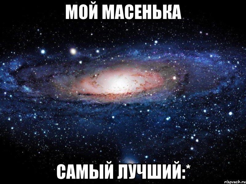 Мой Масенька Самый лучший:*, Мем Вселенная