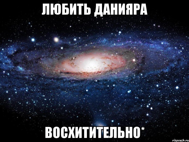 любить Данияра восхитительно*, Мем Вселенная