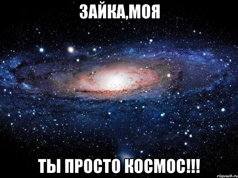 Зайка,моя Ты просто КОСМОС!!!, Мем Вселенная