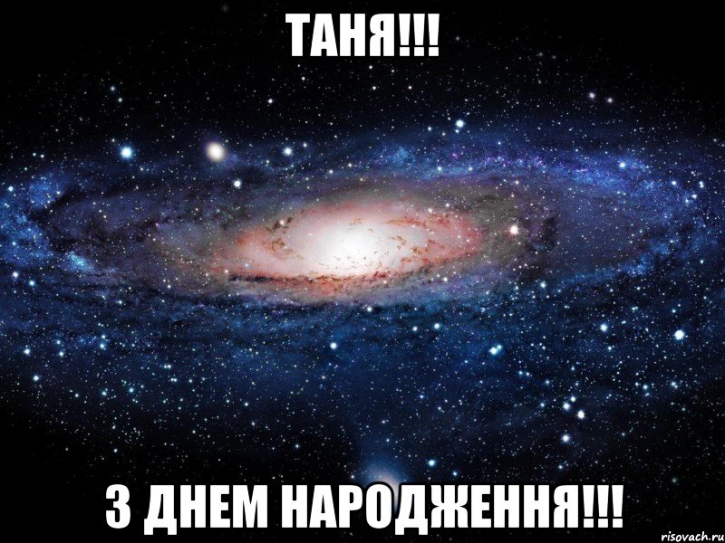 ТАНЯ!!! З ДНЕМ НАРОДЖЕННЯ!!!, Мем Вселенная