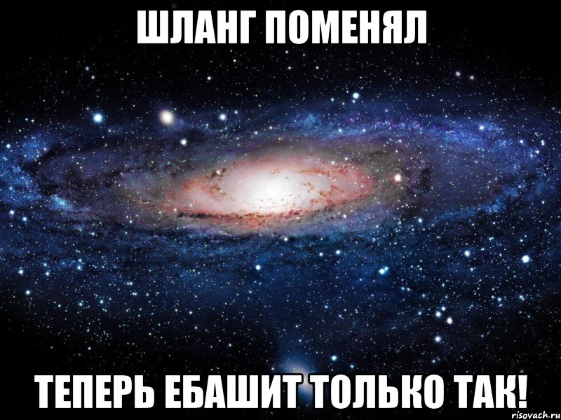 ШЛАНГ ПОМЕНЯЛ ТЕПЕРЬ ЕБАШИТ ТОЛЬКО ТАК!, Мем Вселенная