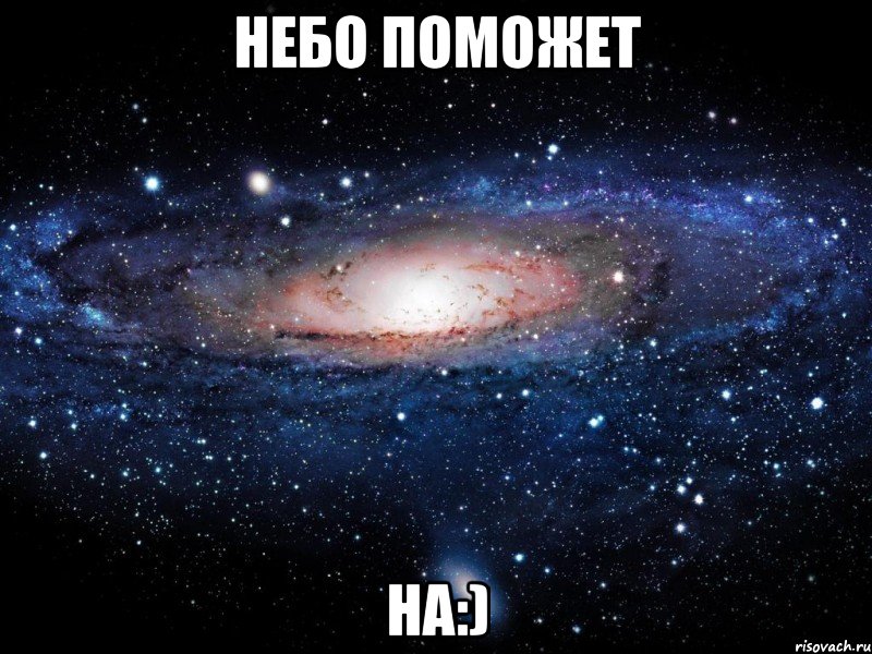 небо поможет на:), Мем Вселенная