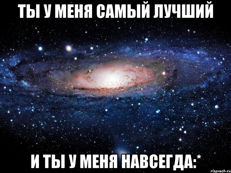 Ты у меня самый лучший И ты у меня навсегда:*, Мем Вселенная