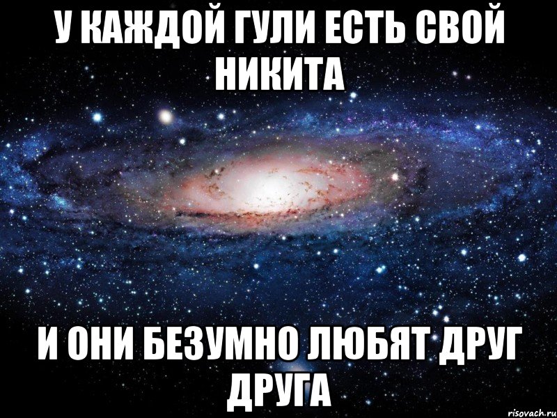 У каждой Гули есть свой Никита и они безумно любят друг друга, Мем Вселенная