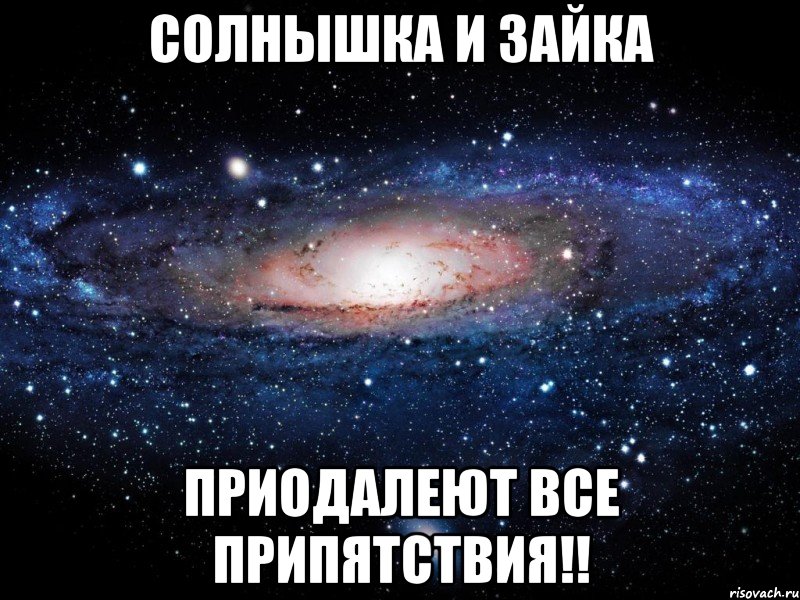 Солнышка и Зайка Приодалеют все припятствия!!, Мем Вселенная