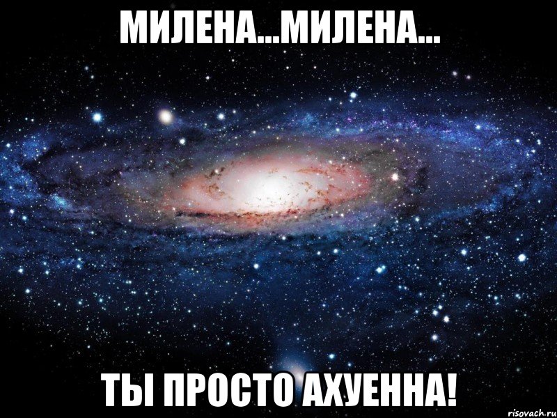 Милена...Милена... Ты просто ахуенна!, Мем Вселенная