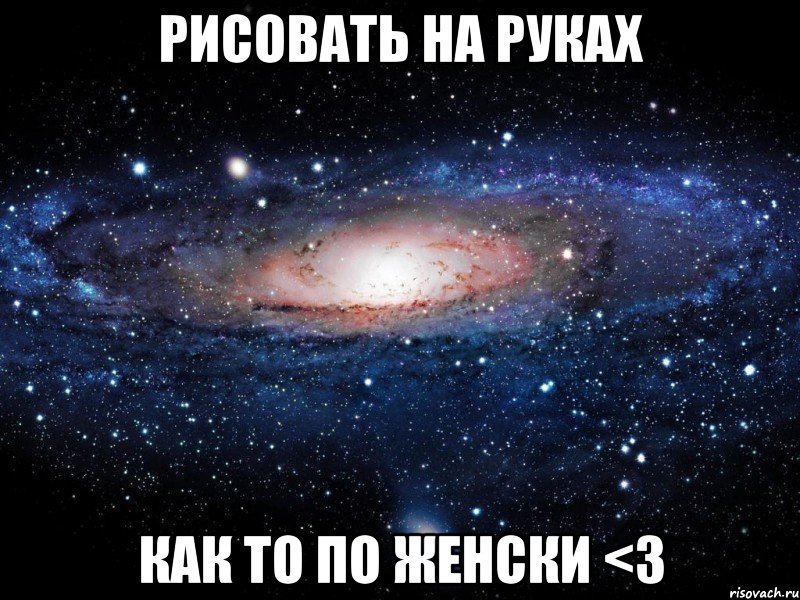 Рисовать на руках как то по женски <3, Мем Вселенная