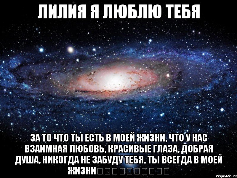 Лилия я люблю тебя За то что ты есть в моей жизни, что у нас взаимная любовь, красивые глаза, добрая душа, никогда не забуду тебя, ты всегда в моей жизни❤️❤️❤️❤️❤️, Мем Вселенная