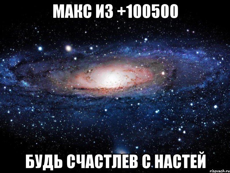 макс из +100500 будь счастлев с настей, Мем Вселенная