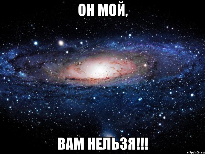 ОН МОЙ, ВАМ НЕЛЬЗЯ!!!, Мем Вселенная