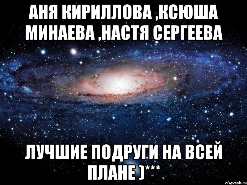 аня кириллова ,ксюша минаева ,настя сергеева лучшие подруги на всей плане )***, Мем Вселенная