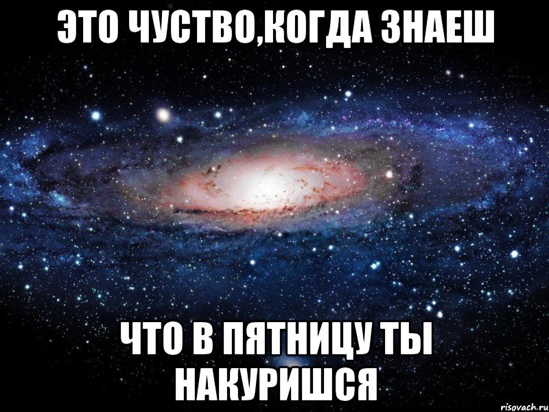 Это чуство,когда знаеш что в пятницу ты накуришся, Мем Вселенная