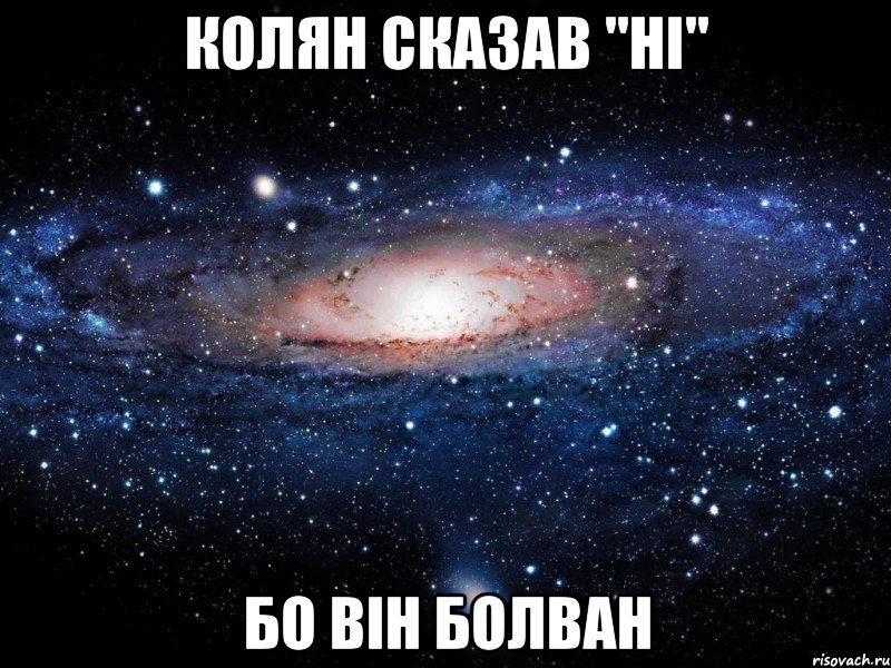 колян сказав "ні" бо він болван, Мем Вселенная