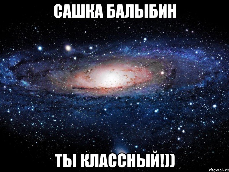 Сашка Балыбин Ты классный!)), Мем Вселенная