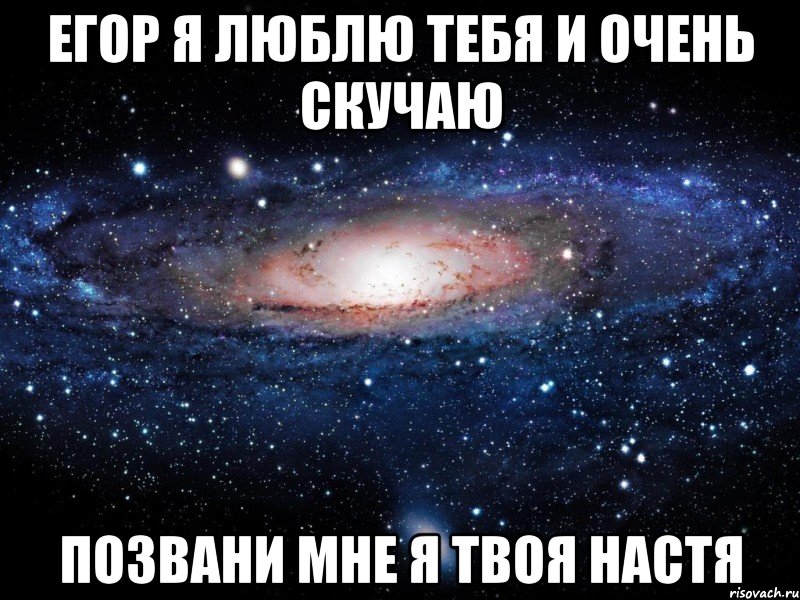 Егор я люблю тебя и очень скучаю Позвани мне я твоя настя, Мем Вселенная