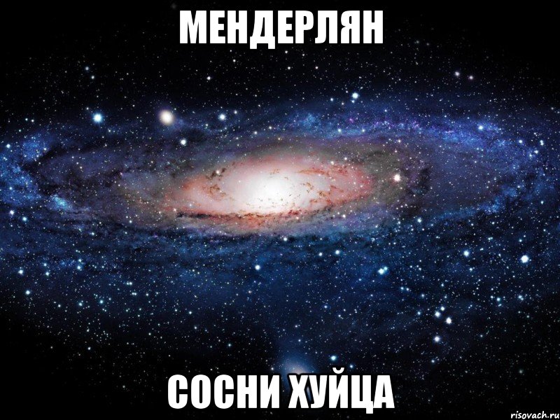 Мендерлян СОСНИ ХУЙЦА, Мем Вселенная