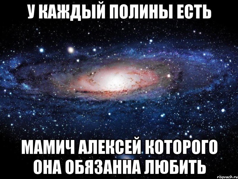 У каждый полины есть Мамич алексей которого она обязанна любить, Мем Вселенная