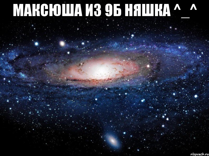 Максюша из 9б няшка ^_^ , Мем Вселенная