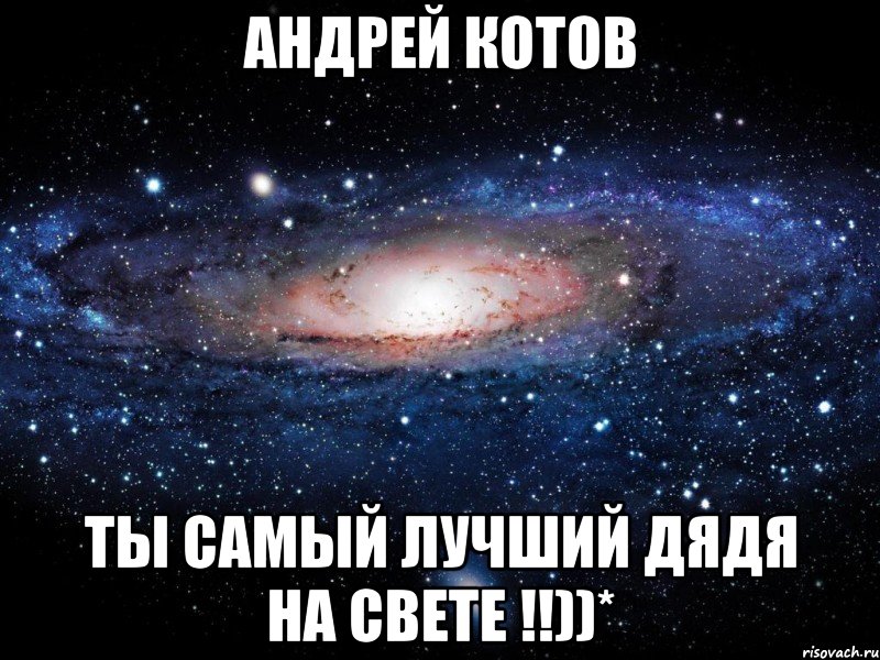 Андрей Котов ты самый лучший дядя на свете !!))*, Мем Вселенная