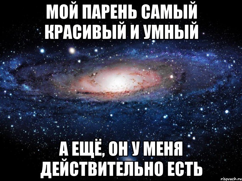 Мой парень самый красивый и умный А ещё, он у меня действительно есть, Мем Вселенная