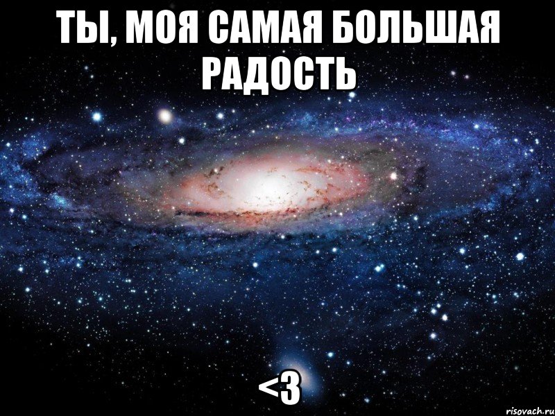 ты, моя самая большая радость <3, Мем Вселенная