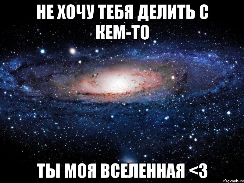 не хочу тебя делить с кем-то ты моя вселенная <3, Мем Вселенная