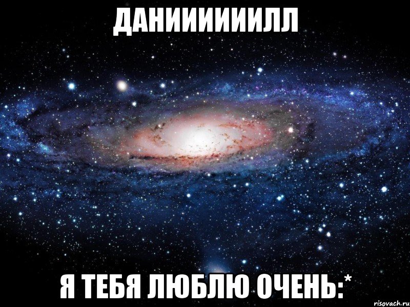 Даниииииилл Я тебя люблю очень:*, Мем Вселенная