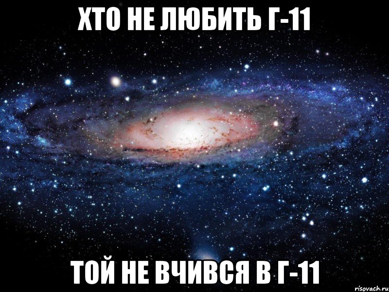 ХТО НЕ ЛЮБИТЬ Г-11 ТОЙ НЕ ВЧИВСЯ В Г-11, Мем Вселенная