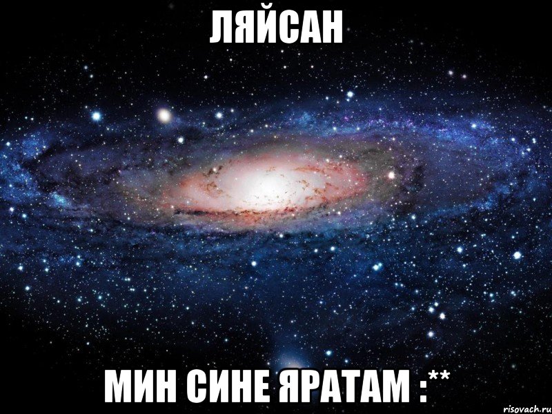 Ляйсан мин сине яратам :**, Мем Вселенная