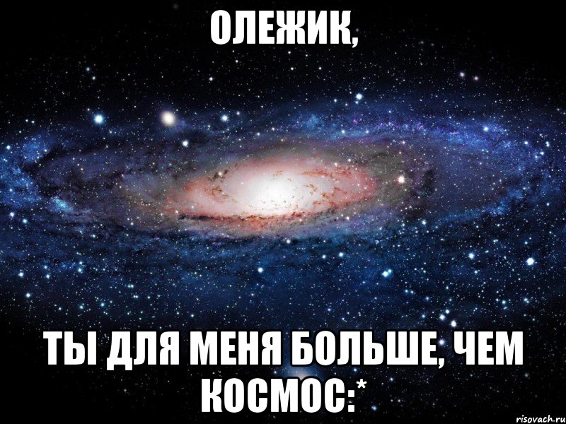 Олежик, ты для меня больше, чем космос:*, Мем Вселенная