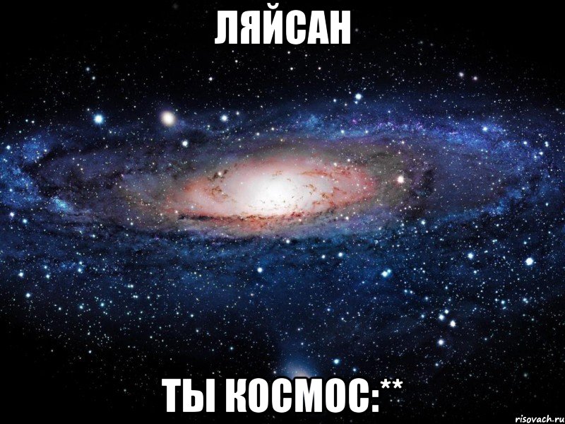 Ляйсан ты космос:**, Мем Вселенная