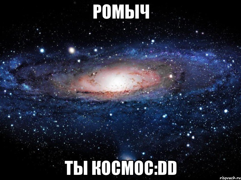 Ромыч ты космос:DD, Мем Вселенная