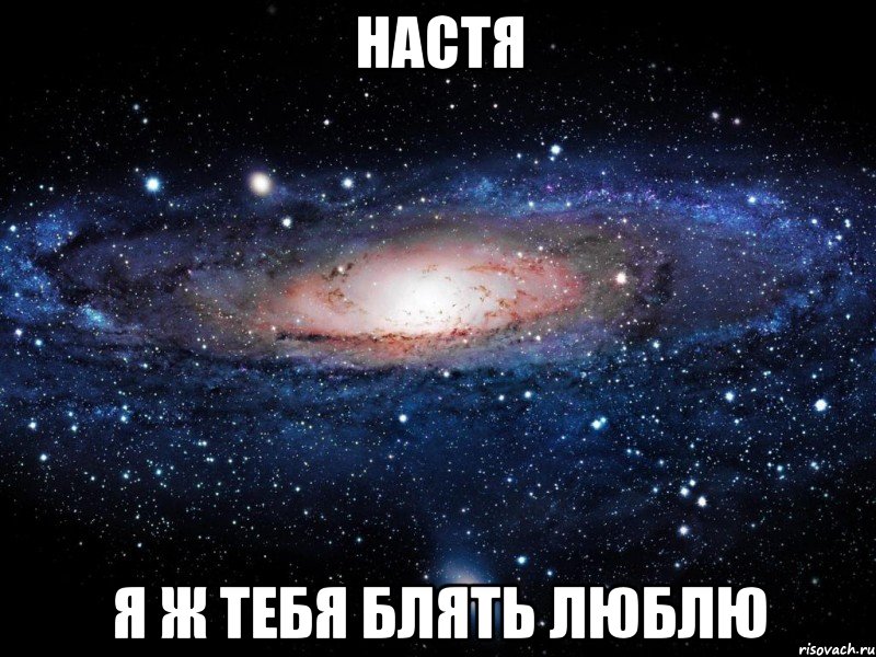 Настя я ж тебя блять люблю, Мем Вселенная