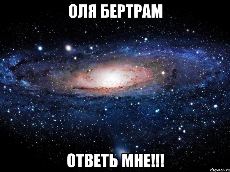 Оля бертрам Ответь мне!!!, Мем Вселенная